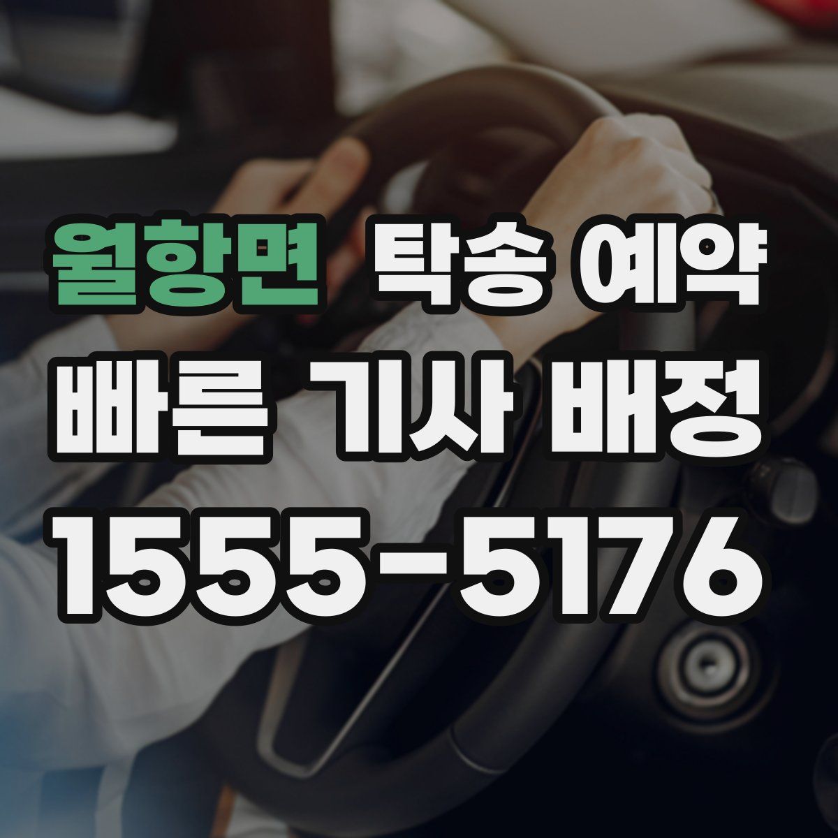 월항면 탁송 예약