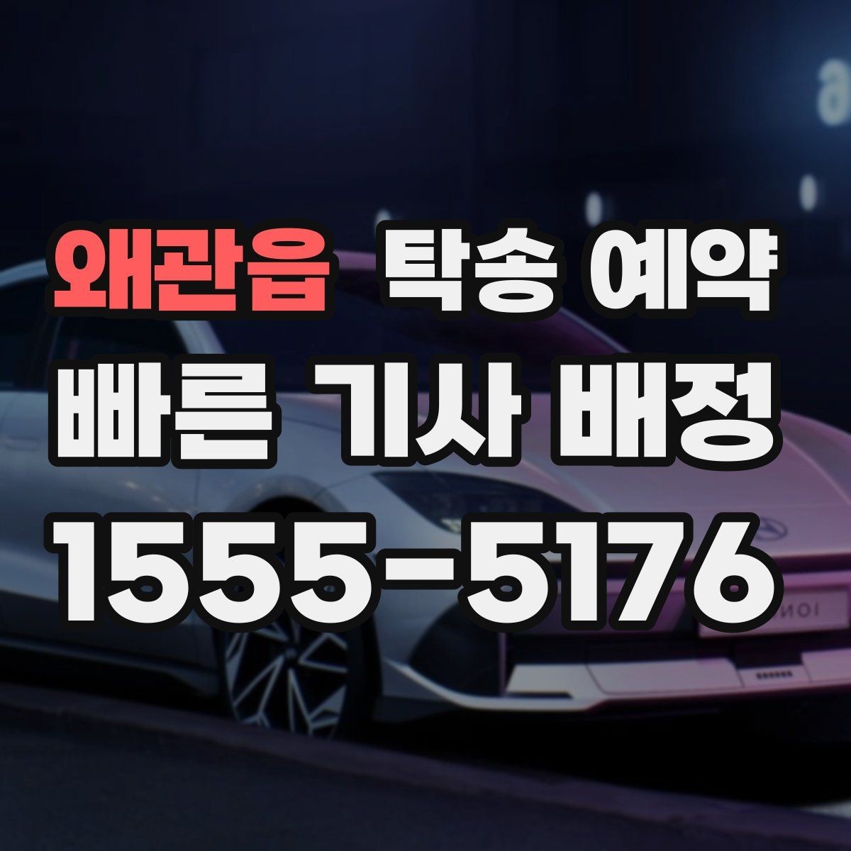 왜관읍 탁송 예약 시 업체마다 다른 응대 포인트