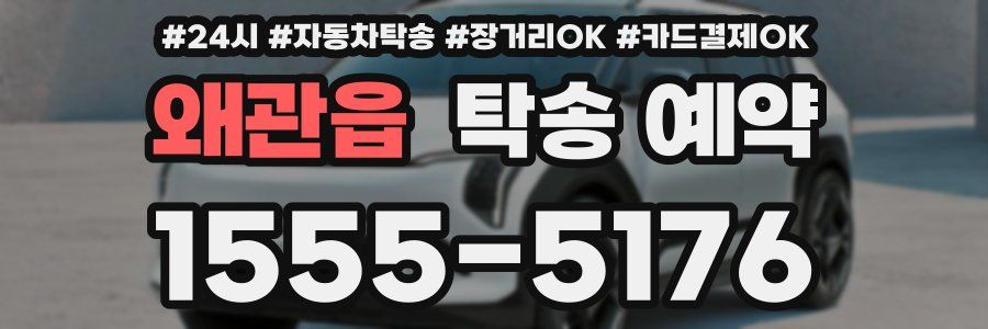 왜관읍 탁송 예약