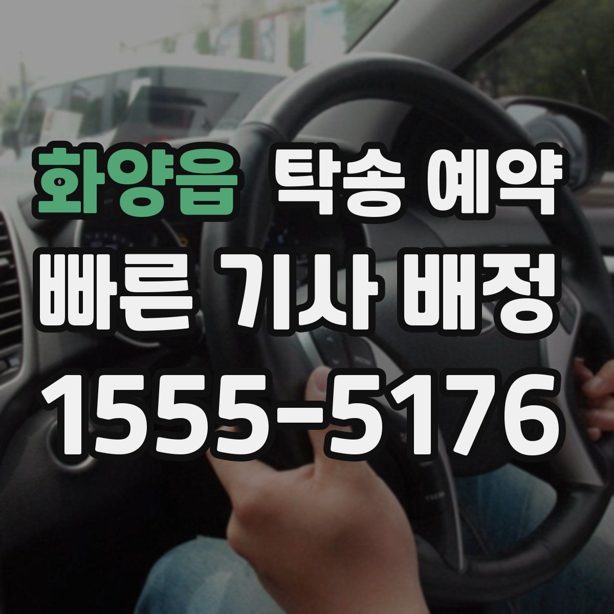 화양읍 탁송 예약