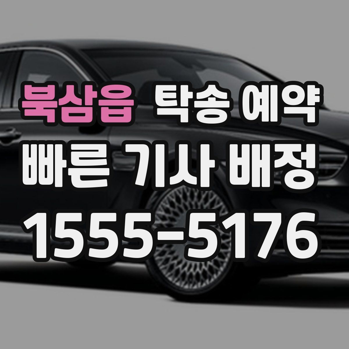 북삼읍 탁송 예약 취소나 변경은 어떻게 할까