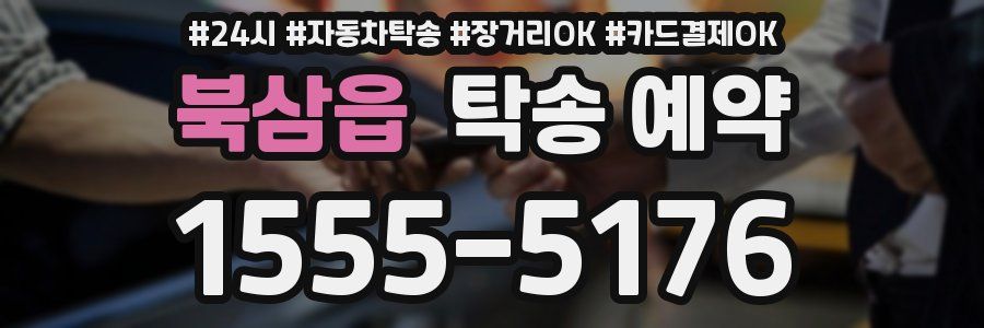 북삼읍 탁송 예약