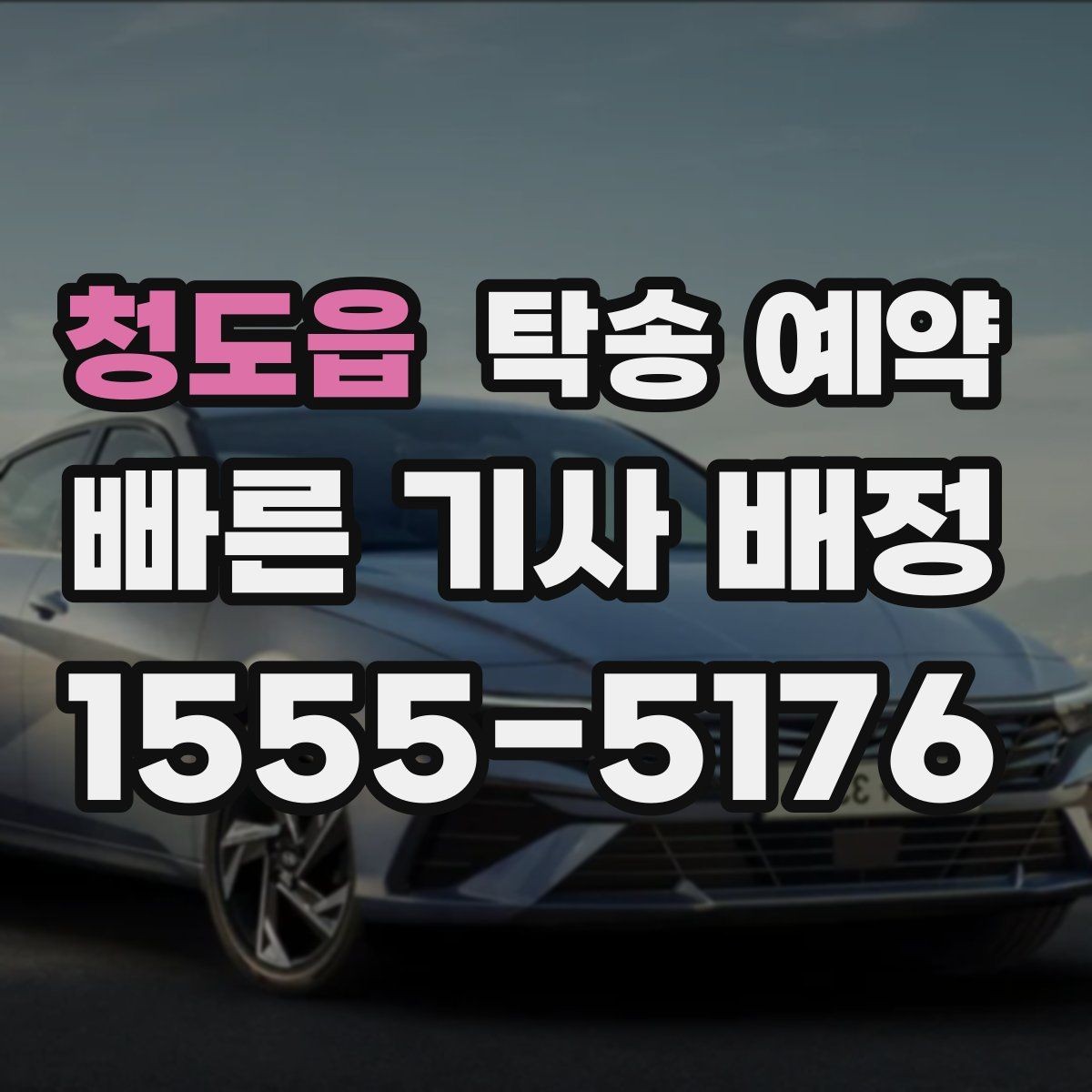 청도읍 탁송 예약 지역 이동에 맞춘 준비 팁