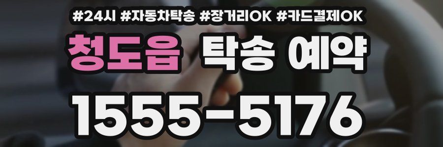 청도읍 탁송 예약