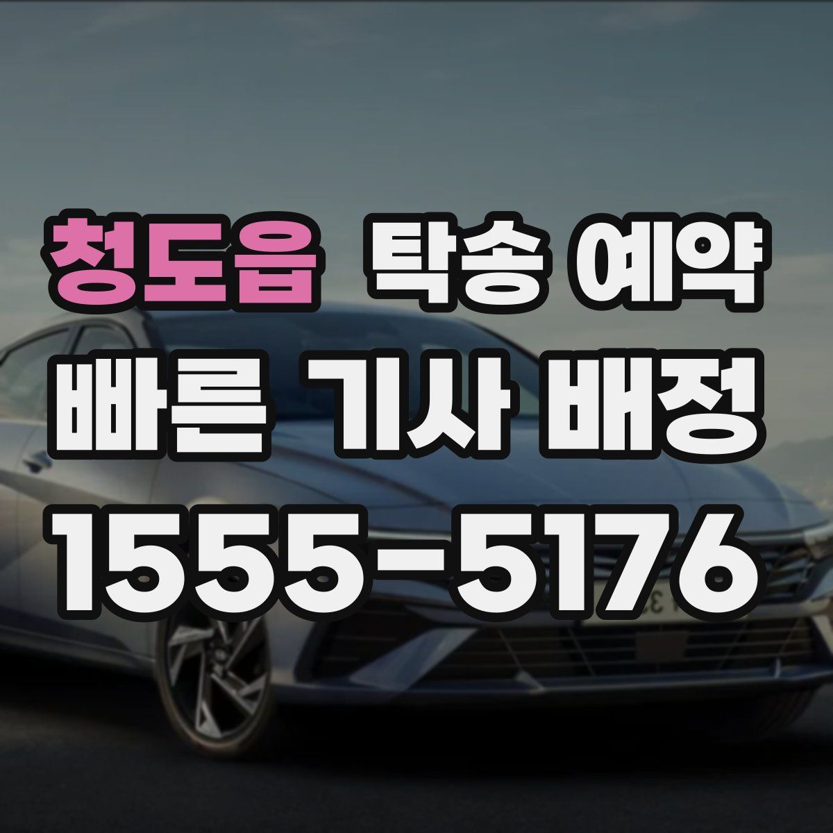 청도읍 탁송 예약