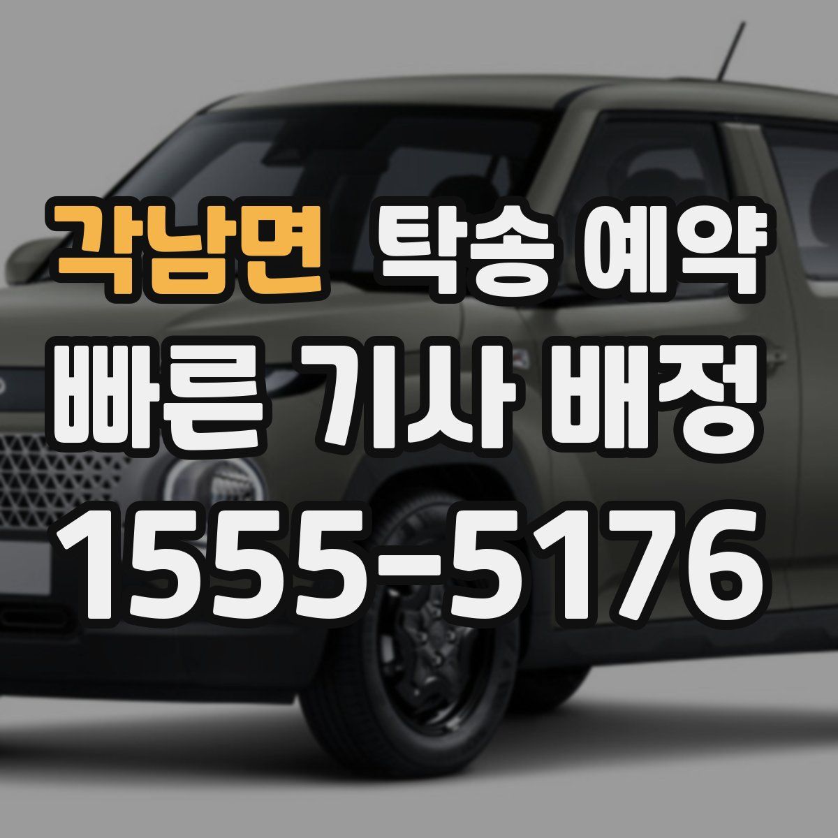 각남면 탁송 예약