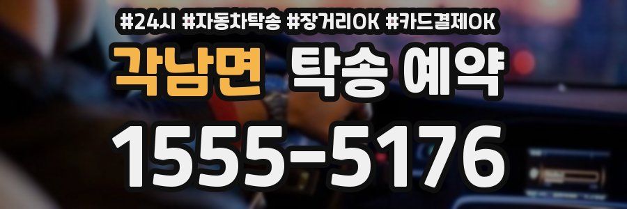 각남면 탁송 예약