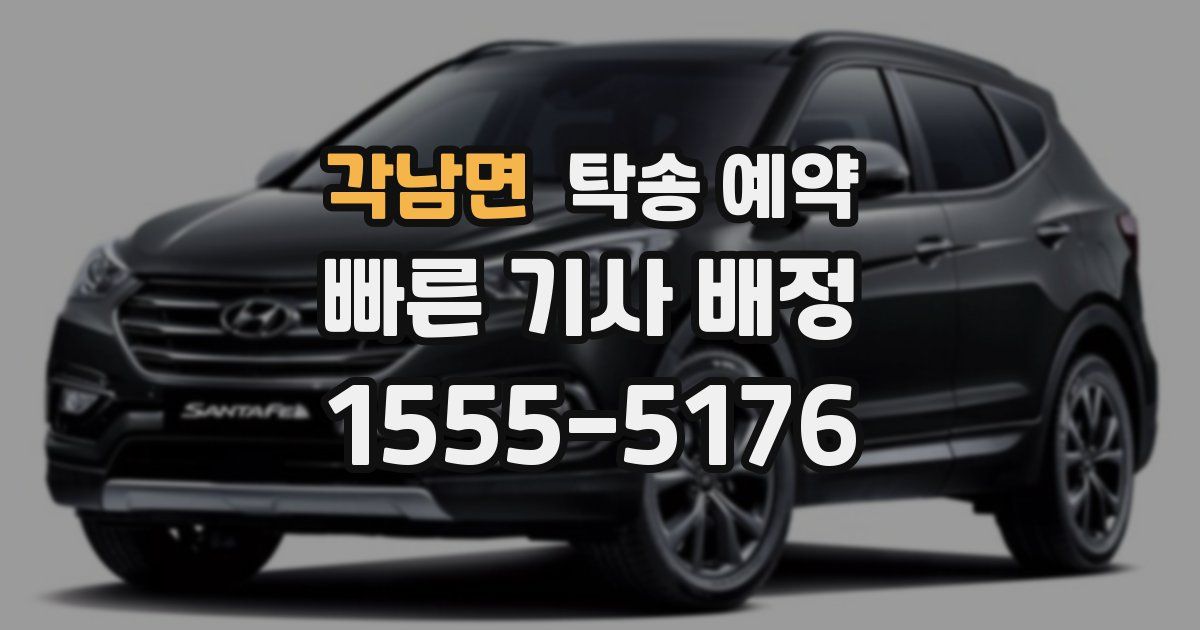 각남면 탁송 예약