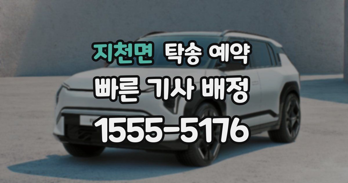 지천면 탁송 예약