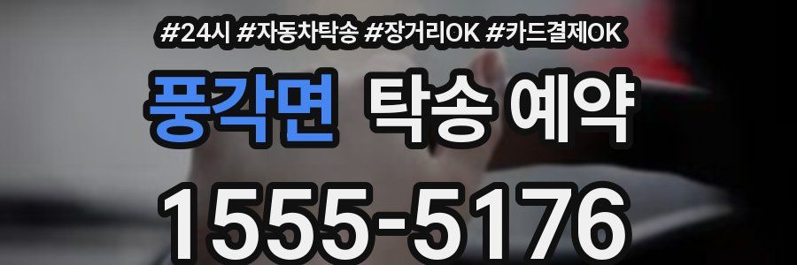 풍각면 탁송 예약