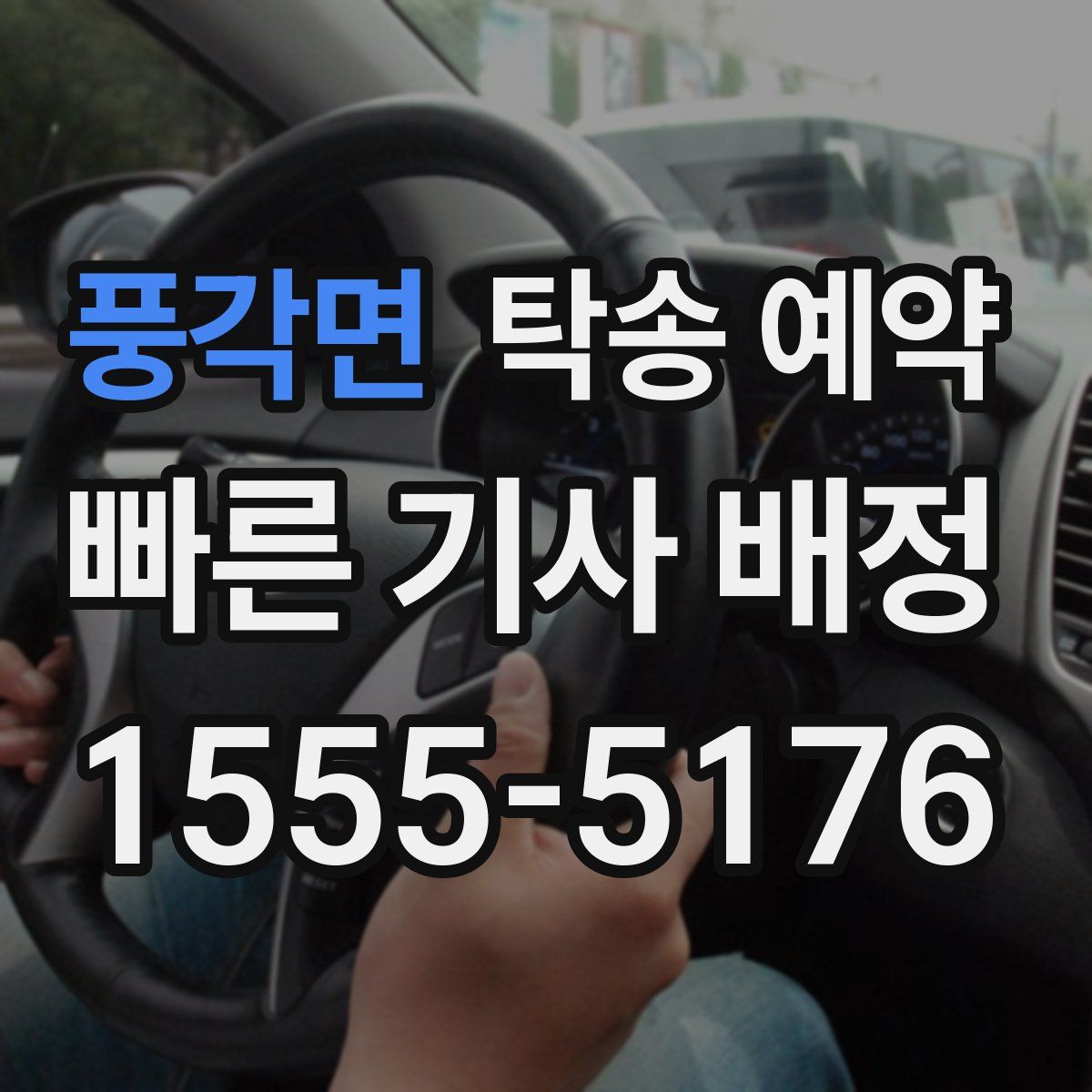 풍각면 탁송 예약