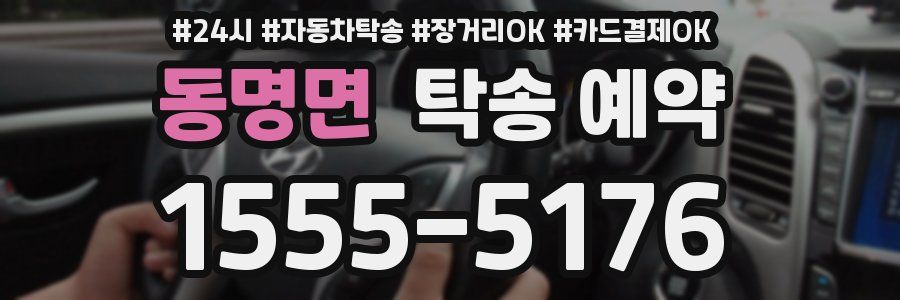 동명면 탁송 예약