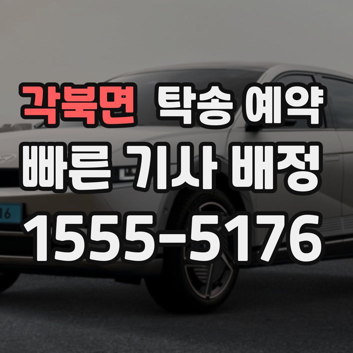 각북면 탁송 예약