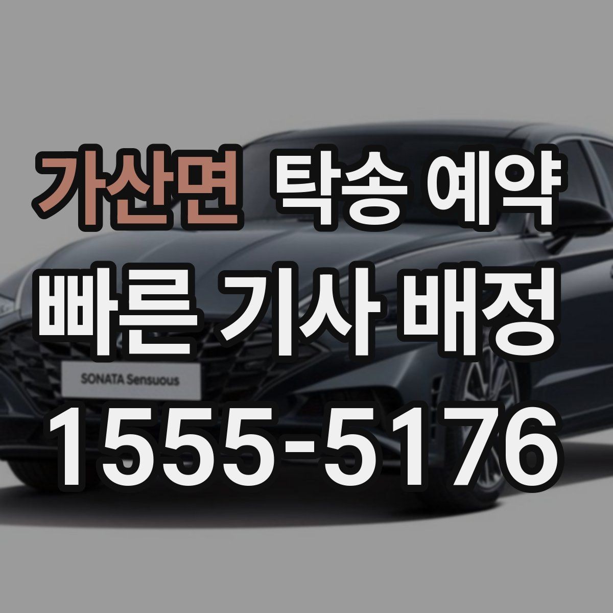 가산면 탁송 예약 진행 시 필요한 연락 절차