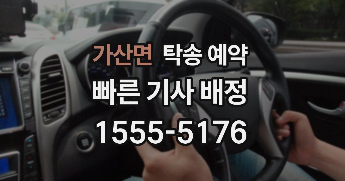 가산면 탁송 예약