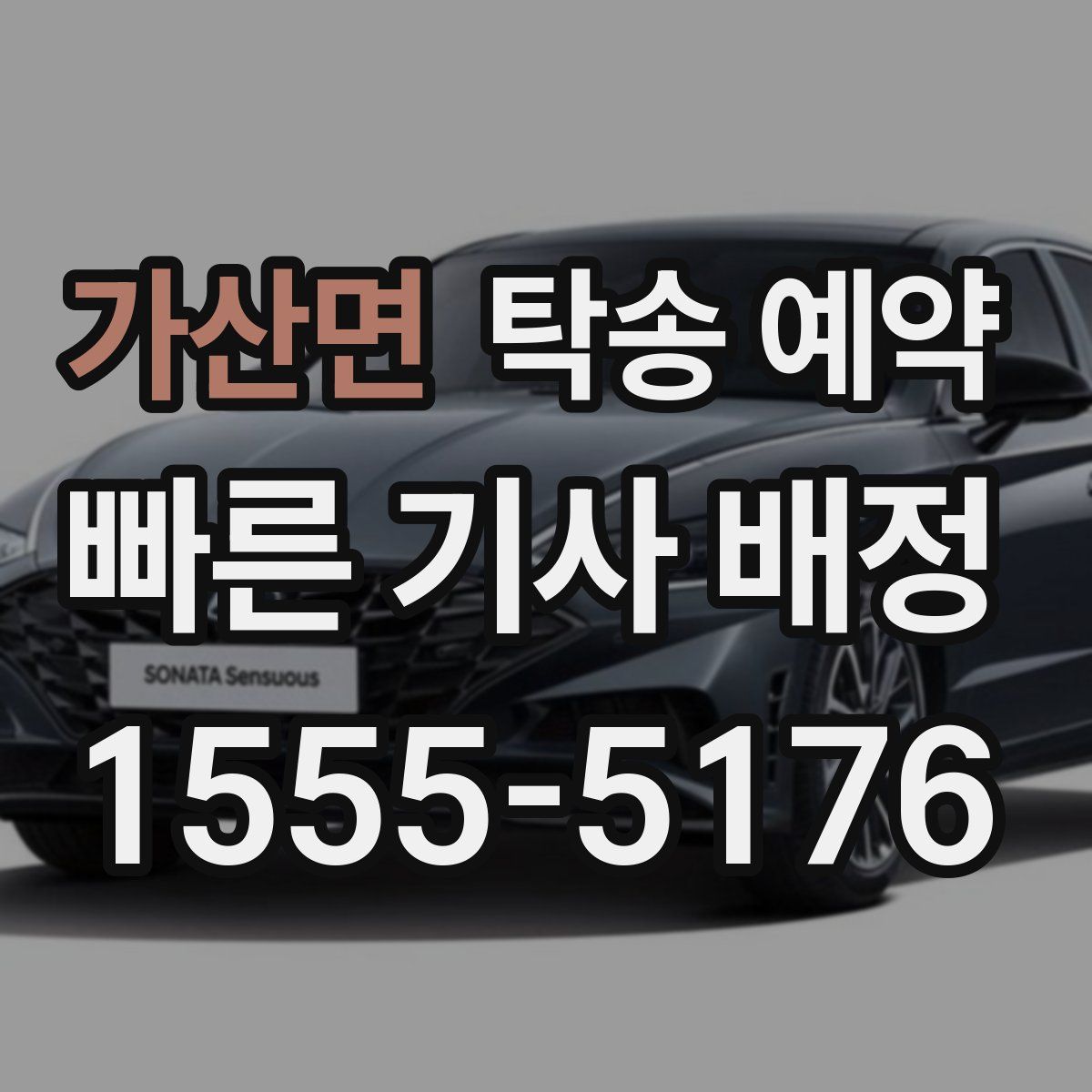 가산면 탁송 예약