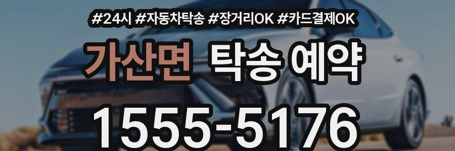 가산면 탁송 예약
