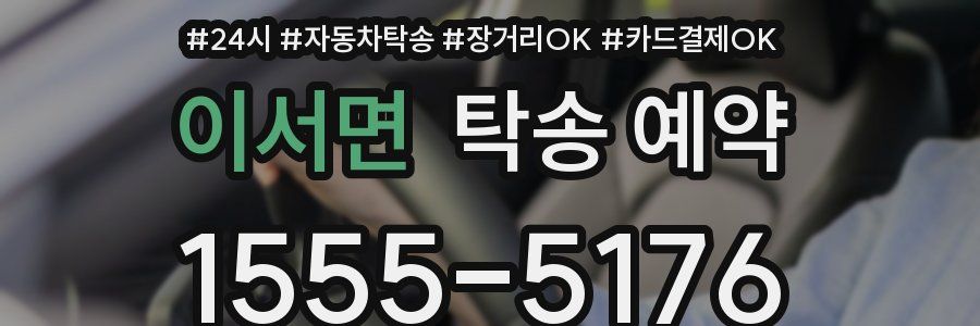 이서면 탁송 예약