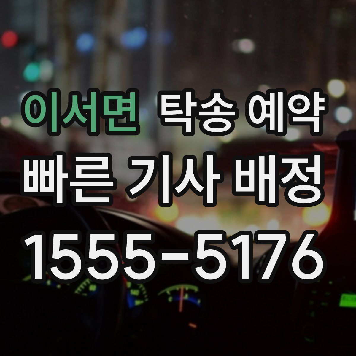 이서면 탁송 예약