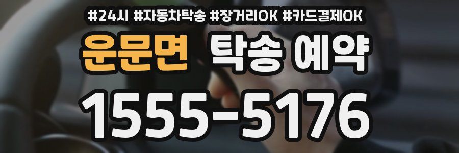 운문면 탁송 예약