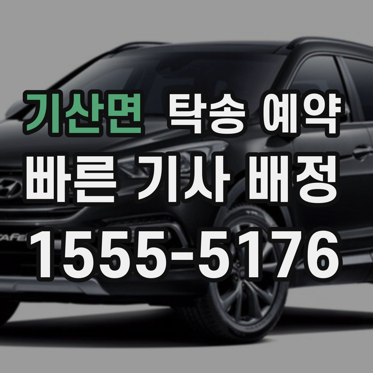 기산면 탁송 예약 시 이동 구간의 거리별 체크포인트