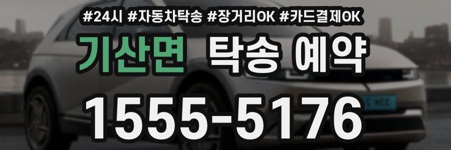 기산면 탁송 예약