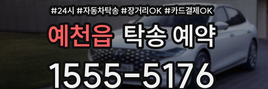 예천읍 탁송 예약