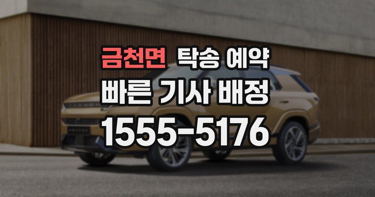 금천면 탁송 예약