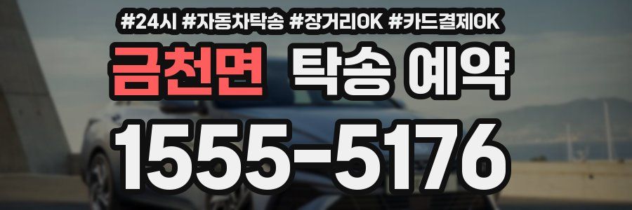 금천면 탁송 예약