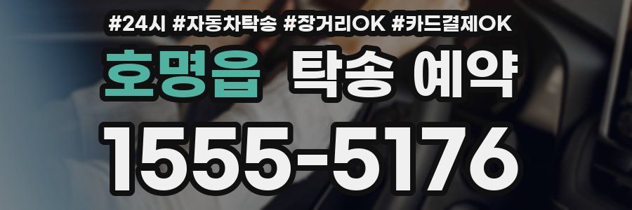 호명읍 탁송 예약