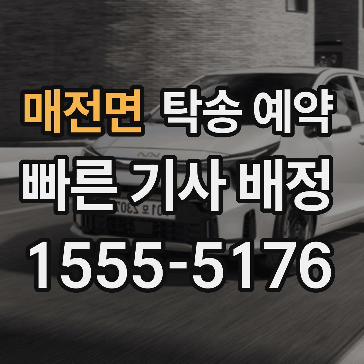 매전면 탁송 예약