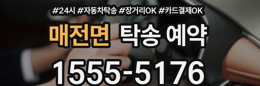 매전면 탁송 예약
