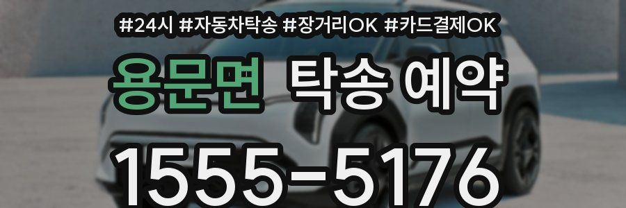 용문면 탁송 예약
