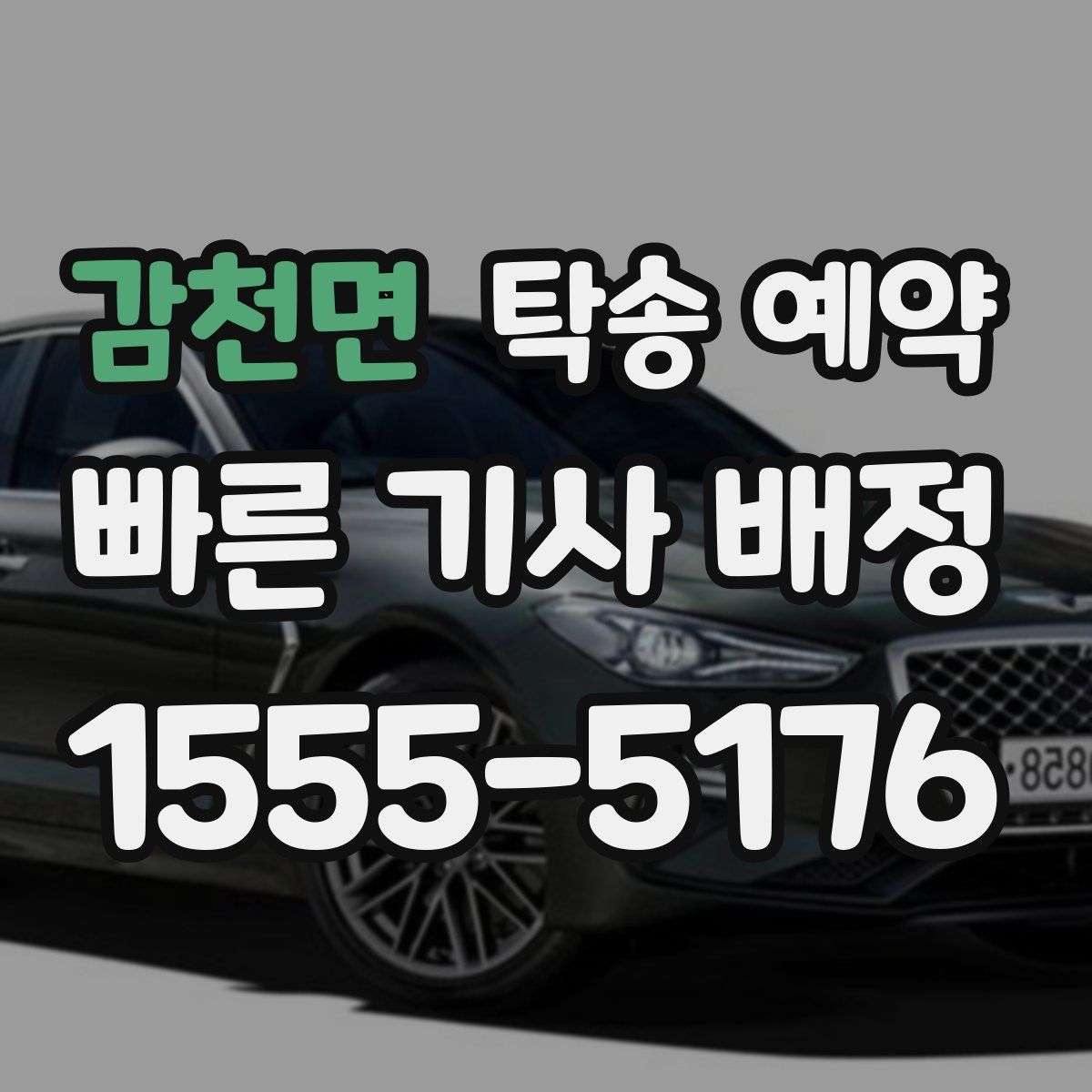 감천면 탁송 예약
