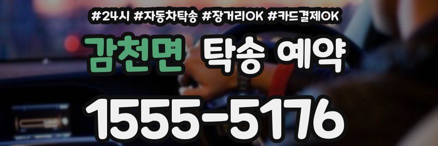 감천면 탁송 예약