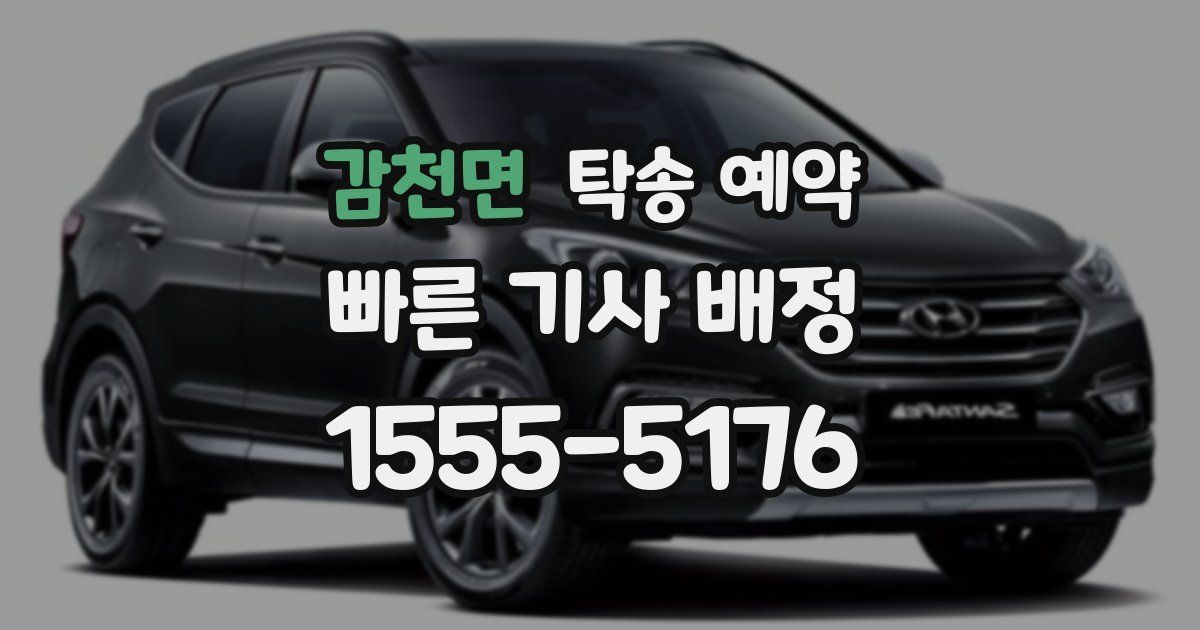 감천면 탁송 예약