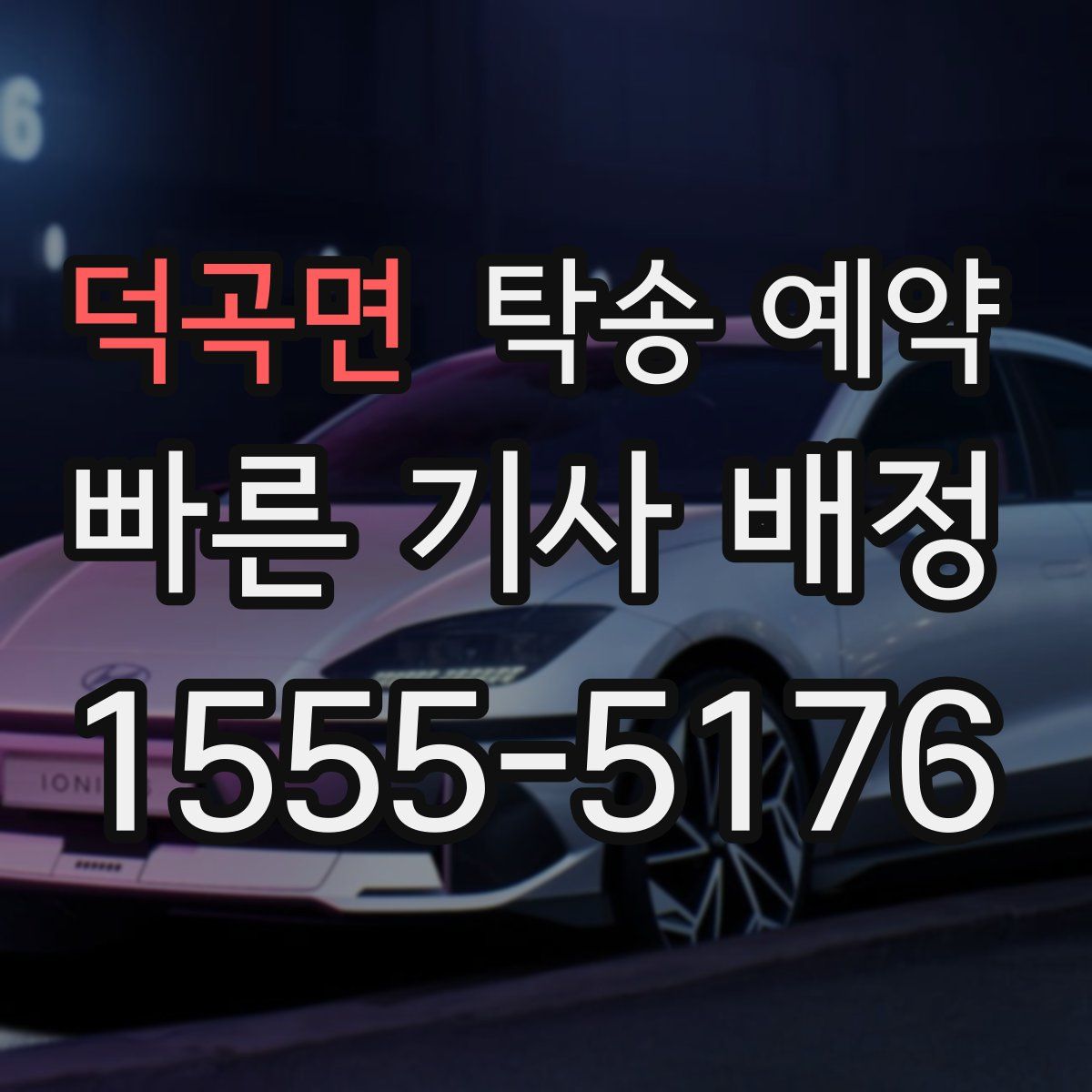 덕곡면 탁송 예약
