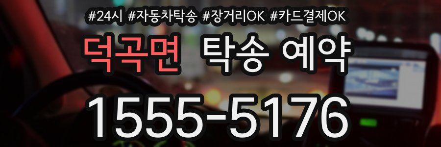 덕곡면 탁송 예약