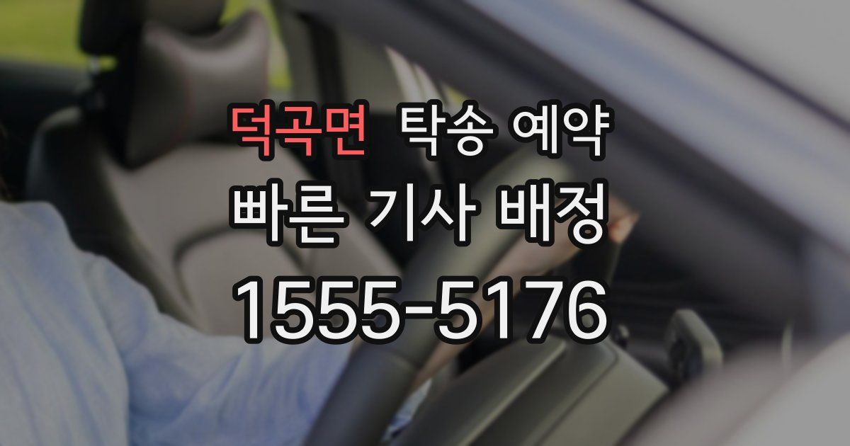 덕곡면 탁송 예약