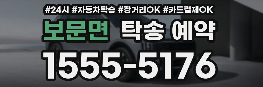 보문면 탁송 예약
