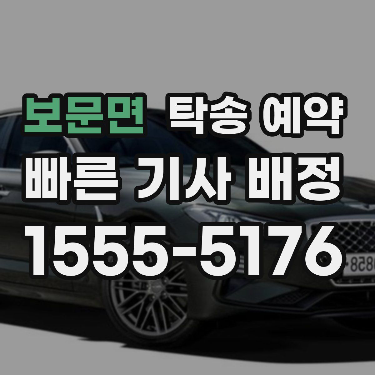 보문면 탁송 예약