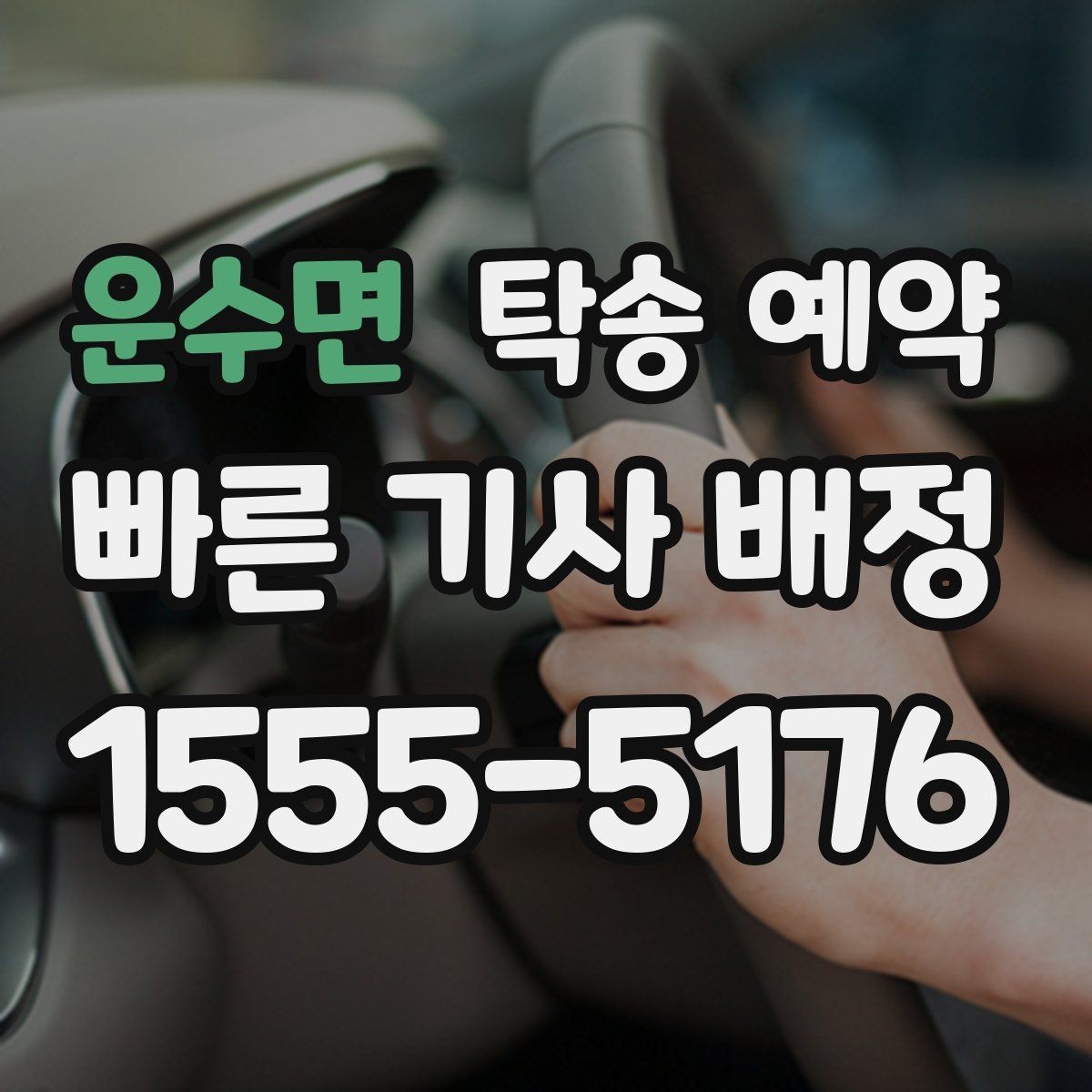 운수면 탁송 예약 전날과 당일 준비 차이
