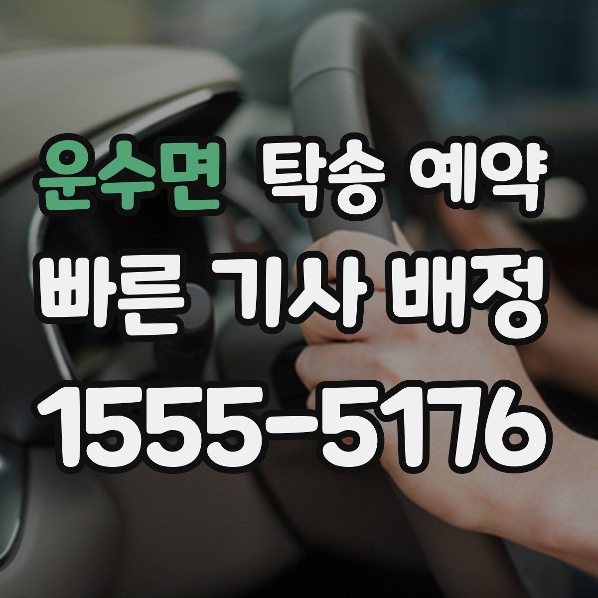 운수면 탁송 예약
