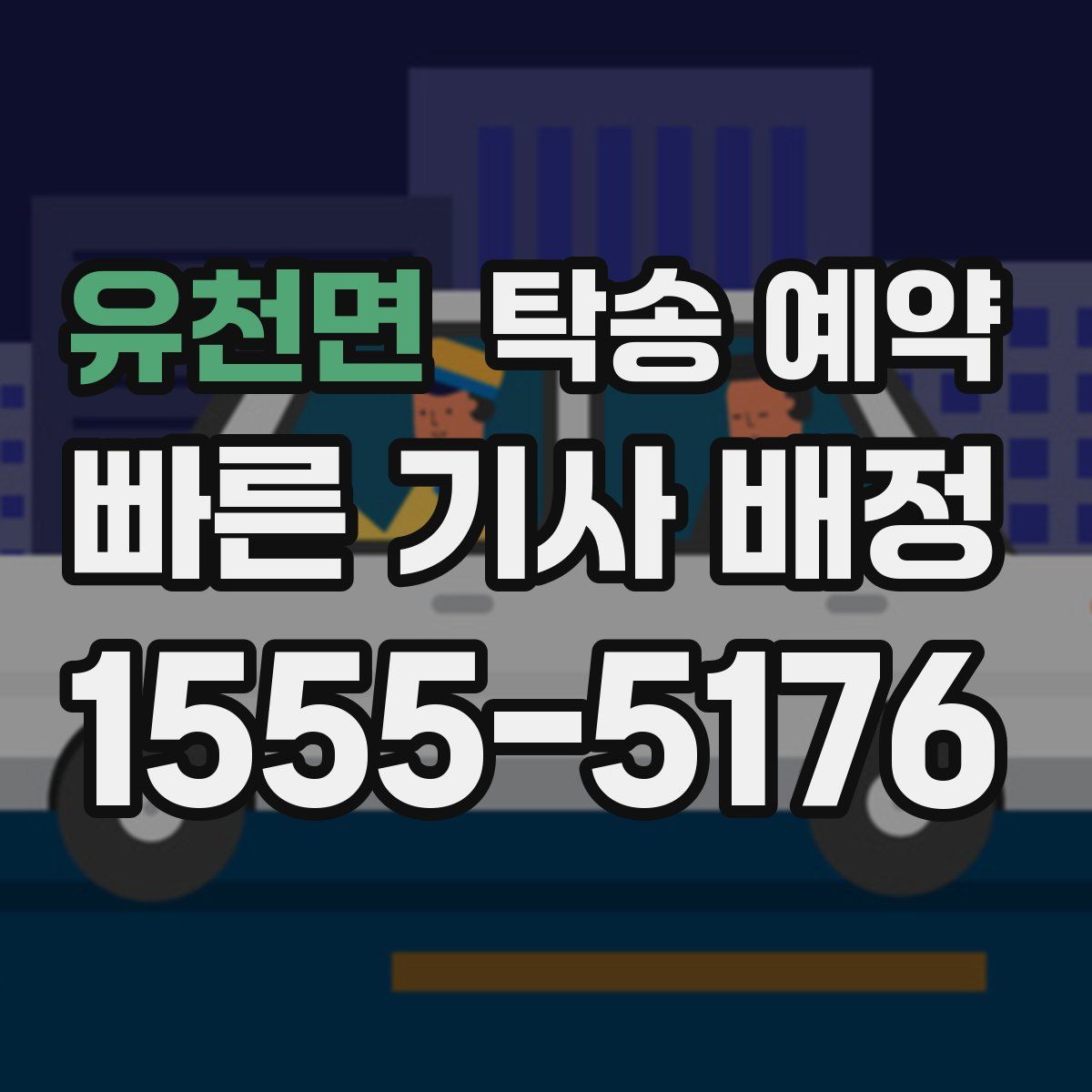 유천면 탁송 예약