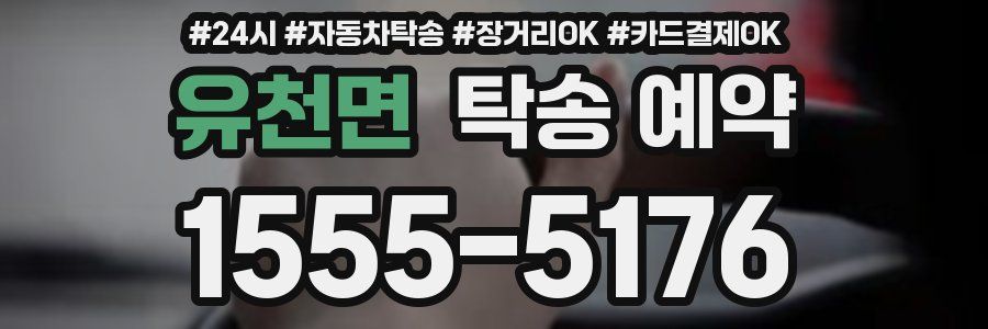 유천면 탁송 예약