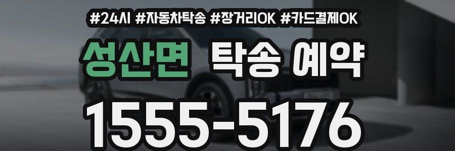 성산면 탁송 예약