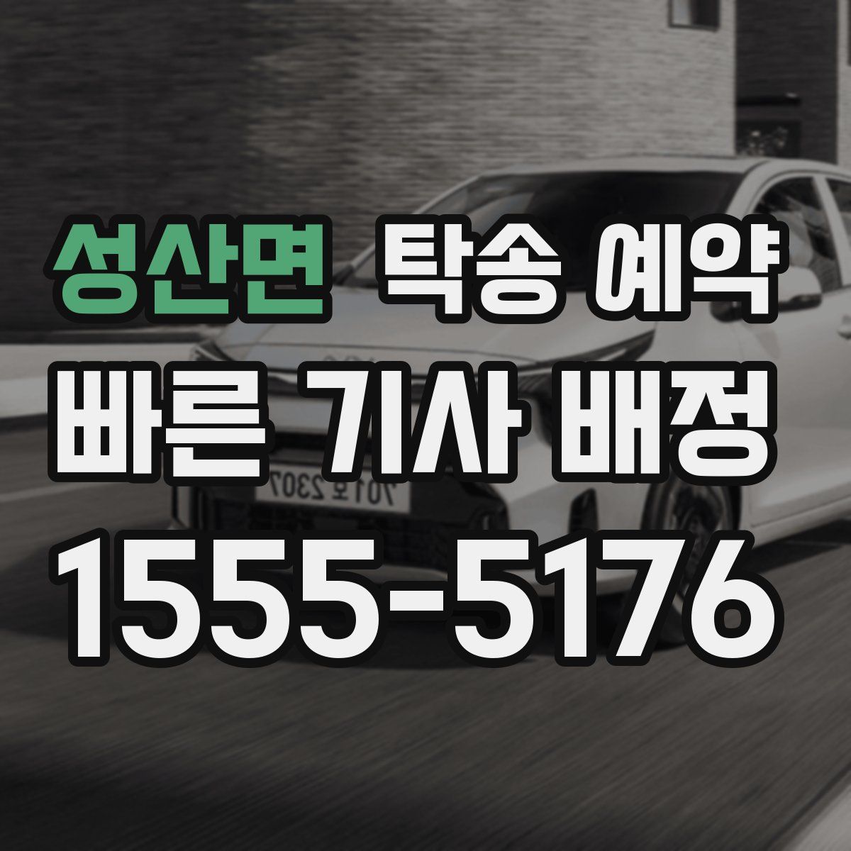 성산면 탁송 예약