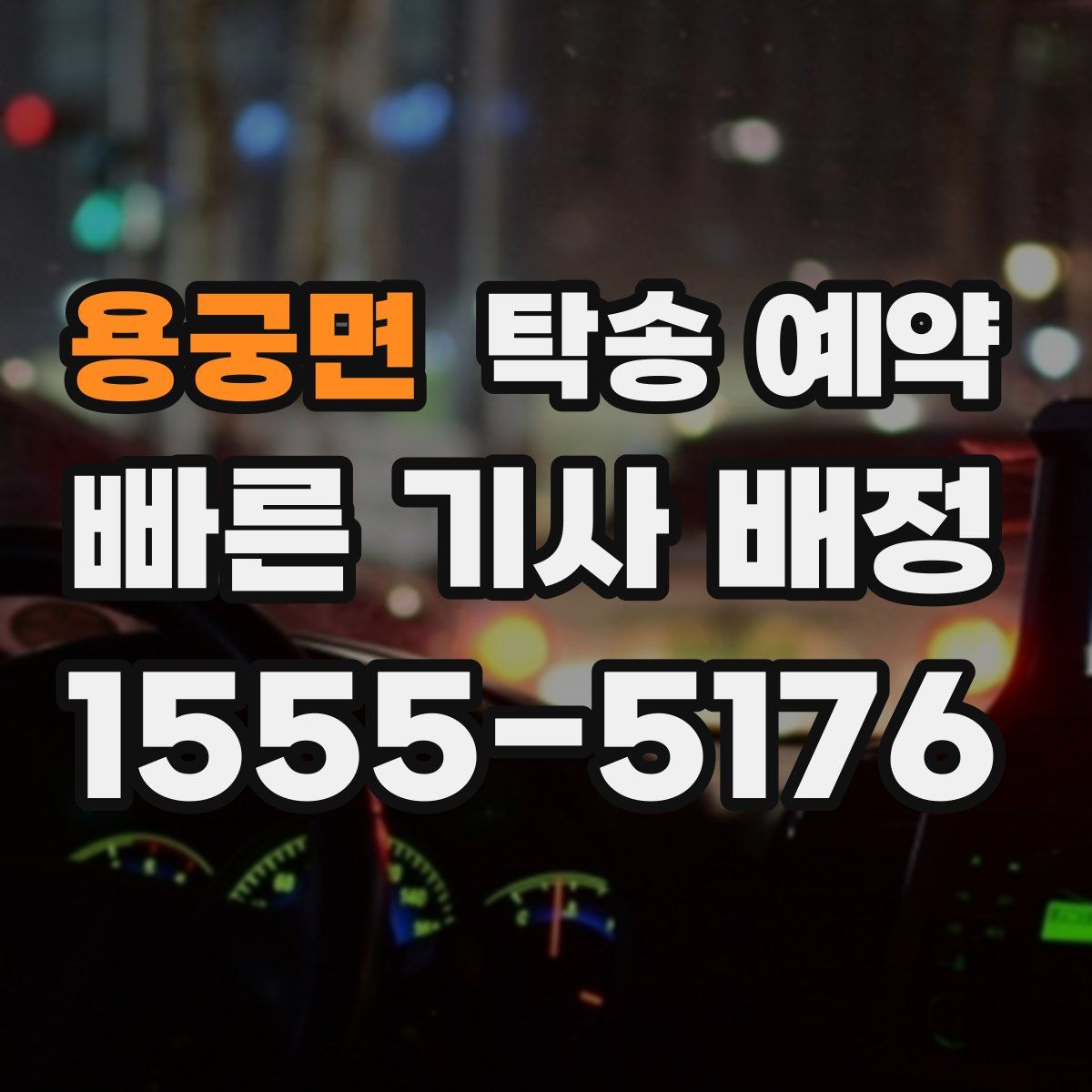 용궁면 탁송 예약