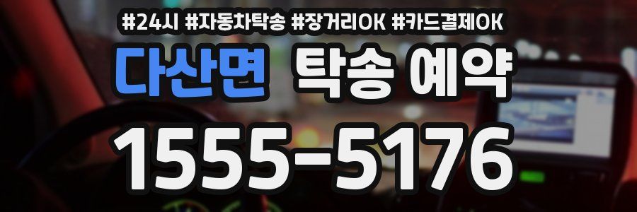 다산면 탁송 예약