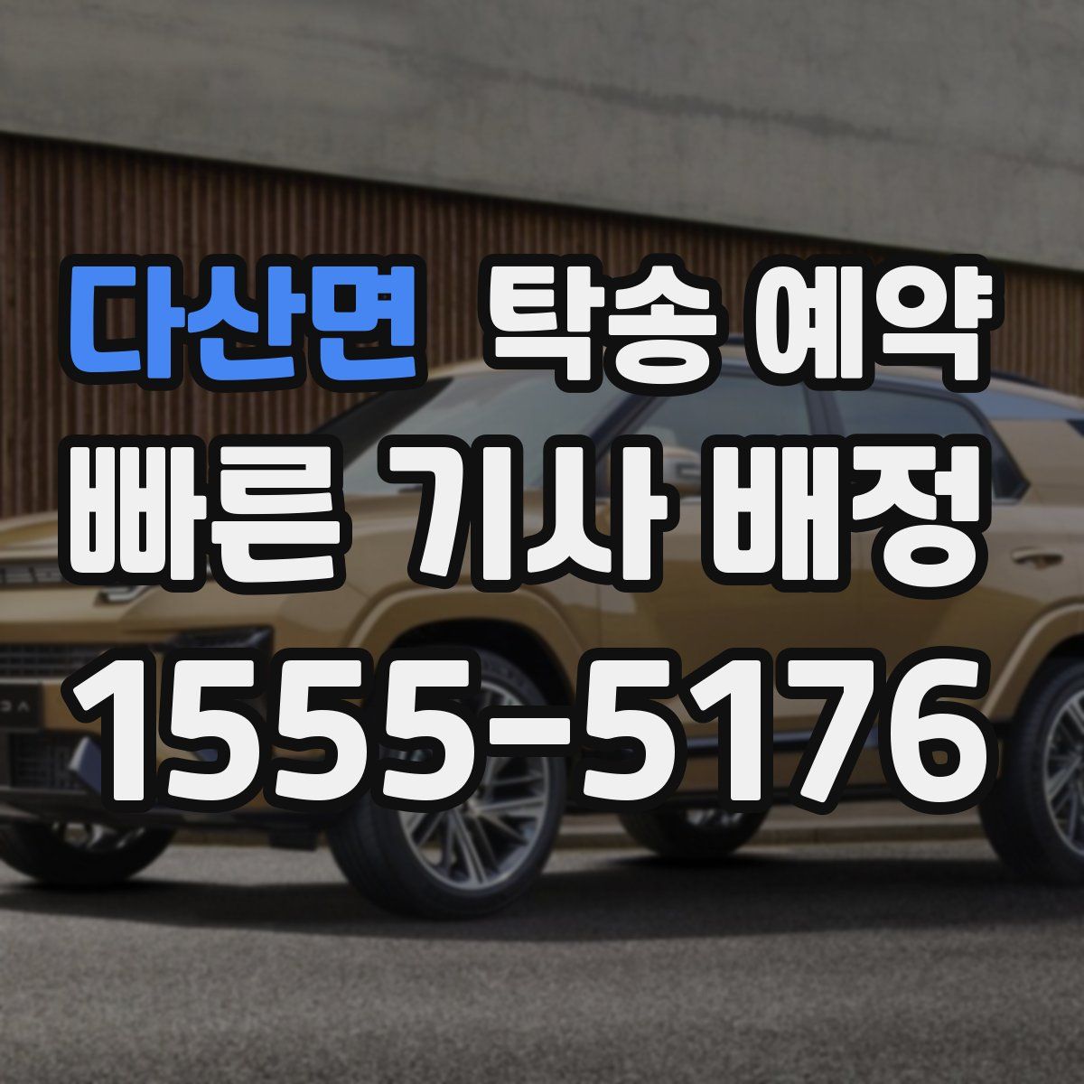 다산면 탁송 예약